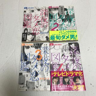 ショウガクカン(小学館)の深夜のダメ恋図鑑 4冊セット(その他)