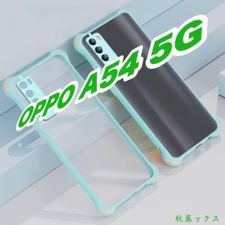 オッポ(OPPO)のOPPO A54 5G 保護ケース ミントブルー オッポ(Androidケース)