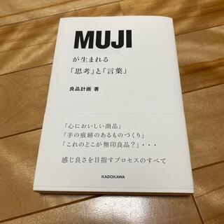 ムジルシリョウヒン(MUJI (無印良品))のＭＵＪＩが生まれる「思考」と「言葉」(ビジネス/経済)