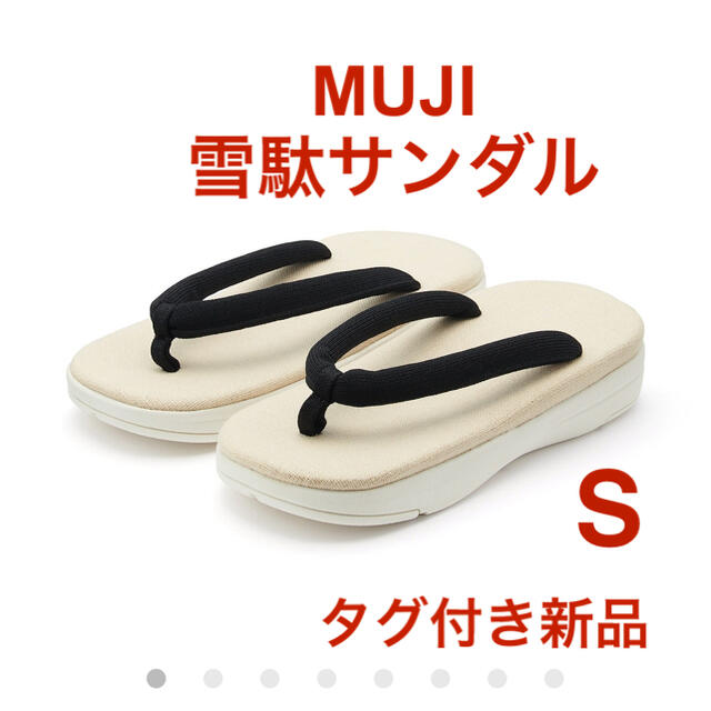 MUJI (無印良品)(ムジルシリョウヒン)のMUJI かかとの衝撃を吸収する雪駄サンダル　男女兼用S 生成 レディースの靴/シューズ(その他)の商品写真