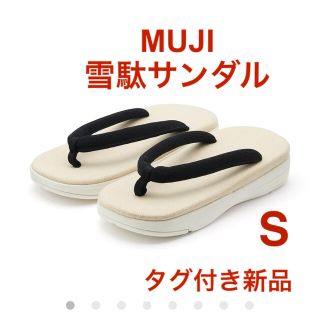 ムジルシリョウヒン(MUJI (無印良品))のMUJI かかとの衝撃を吸収する雪駄サンダル　男女兼用S 生成(その他)