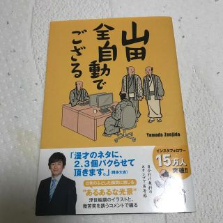 山田全自動でござる(アート/エンタメ)