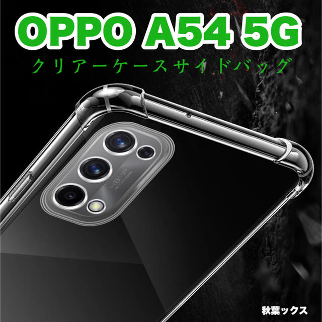 OPPO(オッポ)のOPPO A54 5G サイドバック付き 透明保護ケース 極厚5mm スマホ/家電/カメラのスマホアクセサリー(Androidケース)の商品写真