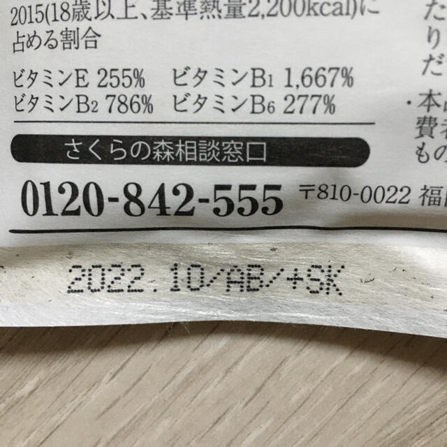 【新品未使用】きなり　さくらフォレスト　サプリ 食品/飲料/酒の健康食品(その他)の商品写真