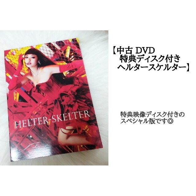 helter skelter(ヘルタースケルター)の【中古 DVD】特典映像付き  ヘルタースケルター  映画 エンタメ/ホビーのDVD/ブルーレイ(日本映画)の商品写真