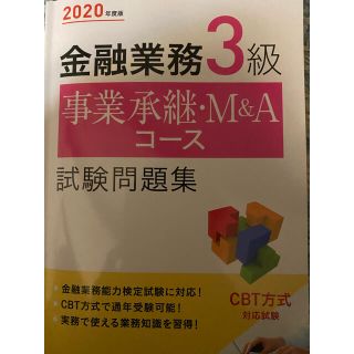 トウキョウショセキ(東京書籍)の金融業務3級 事業承継・M&Aコース試験問題集 2020年度版(資格/検定)