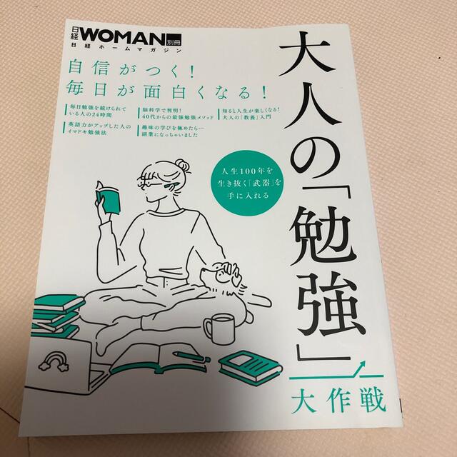 大人の「勉強」大作戦 自信がつく！毎日が面白くなる！ エンタメ/ホビーの本(ビジネス/経済)の商品写真