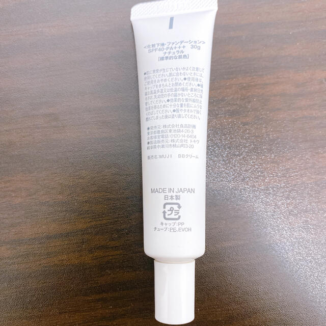 MUJI (無印良品)(ムジルシリョウヒン)の無印良品 BBクリーム ナチュラル 30g コスメ/美容のベースメイク/化粧品(BBクリーム)の商品写真