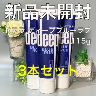 ドテラ ディープブルーラブ 115g 3本セット★正規品★新品未開封★(ボディクリーム)