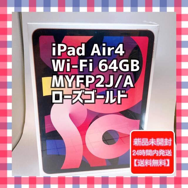 Apple - iPad Air4 Wi-Fi 64GB MYFP2J/A ローズゴールド
