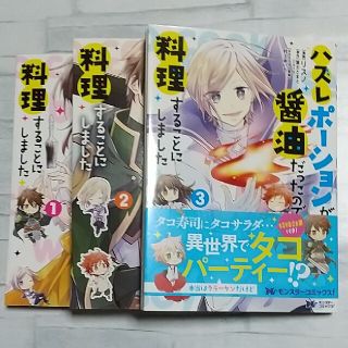 【週末値下】「ハズレポーションが醤油だったので料理することにしました」1～3巻(少女漫画)