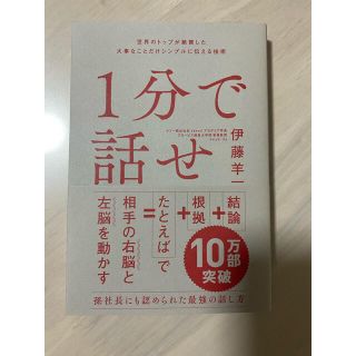 １分で話せ 世界のトップが絶賛した大事なことだけシンプルに伝え(ビジネス/経済)