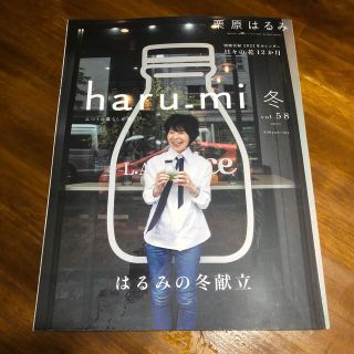 クリハラハルミ(栗原はるみ)の栗原はるみ haru＿mi (ハルミ) 2021年 01月号(料理/グルメ)