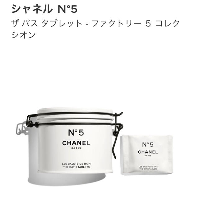 新品 CHANEL 限定 ファクトリー5コレクシオンNo5 ザ バス タブレット