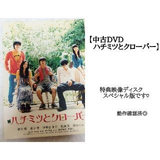 シュウエイシャ(集英社)の【中古DVD】ハチミツとクローバー 邦画 映画(日本映画)