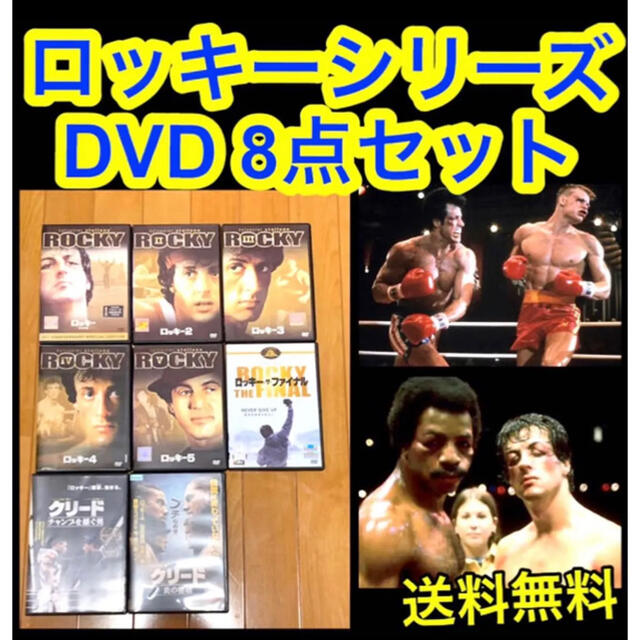 【送料無料】ロッキーシリーズ DVD 8点セット シルベスタースタローン | フリマアプリ ラクマ