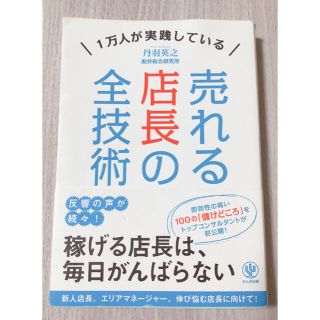 売れる店長の全技術 １万人が実践している(ビジネス/経済)