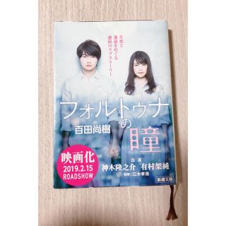 フォルトゥナの瞳(文学/小説)