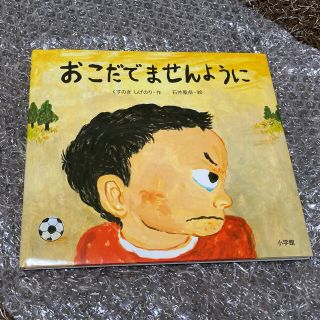 おこだでませんように(絵本/児童書)