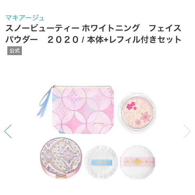 資生堂》スノービューティーフェイスパウダー2020 レフィル付き