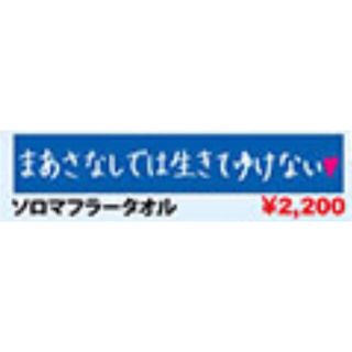 ベリーズコウボウ(Berryz工房)のBerryz工房 須藤茉麻 ソロマフラータオル(アイドルグッズ)