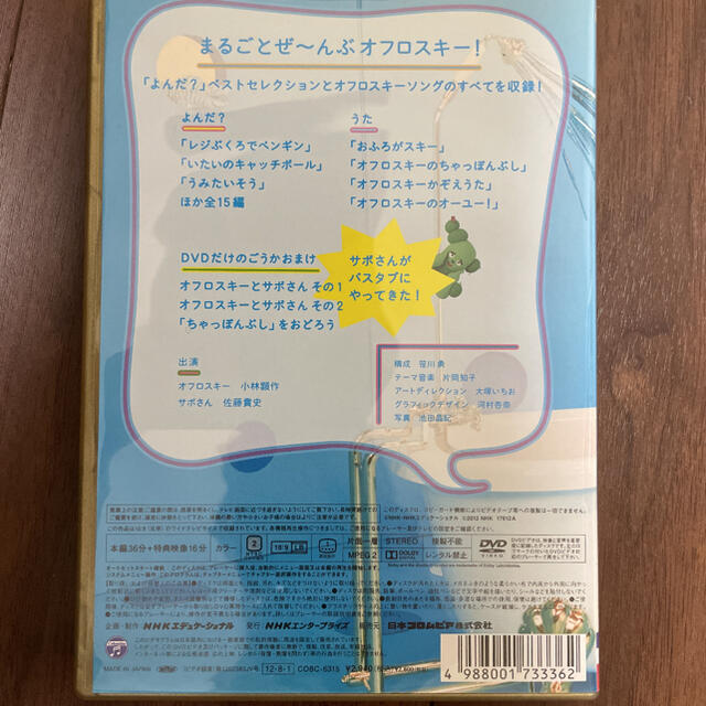 NHK DVD みいつけた!よんだ?オフロスキー エンタメ/ホビーのDVD/ブルーレイ(キッズ/ファミリー)の商品写真