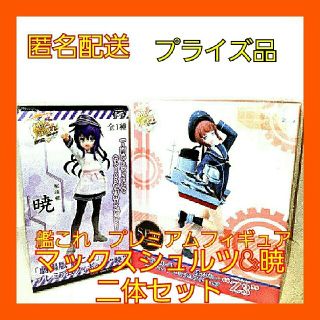 セガ(SEGA)の(匿名配送)艦これ　プレミアムフィギュア　マックスシュルツ&暁セット　プライズ品(アニメ/ゲーム)