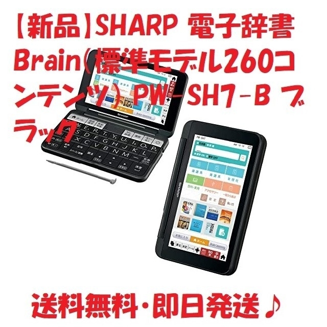 【新品】SHARP 電子辞書 Brain（260コンテンツ） PW-SH7-B
