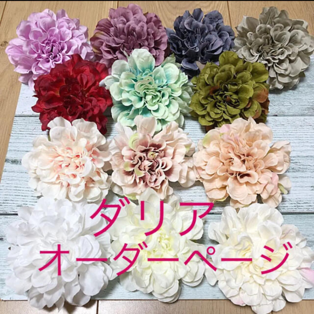 オーダーページ　花材　造花　ダリア