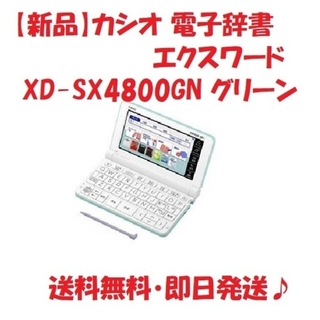 カシオ(CASIO)の【新品】カシオ 電子辞書 エクスワード XD-SX4800GN グリーン(電子ブックリーダー)