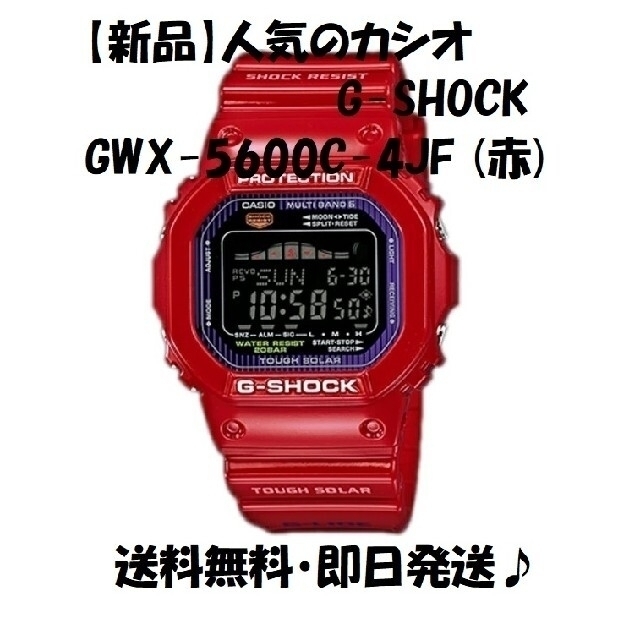 CASIO(カシオ)の【新品】カシオ G-SHOCK GWX-5600C-4JF (赤) メンズの時計(腕時計(デジタル))の商品写真