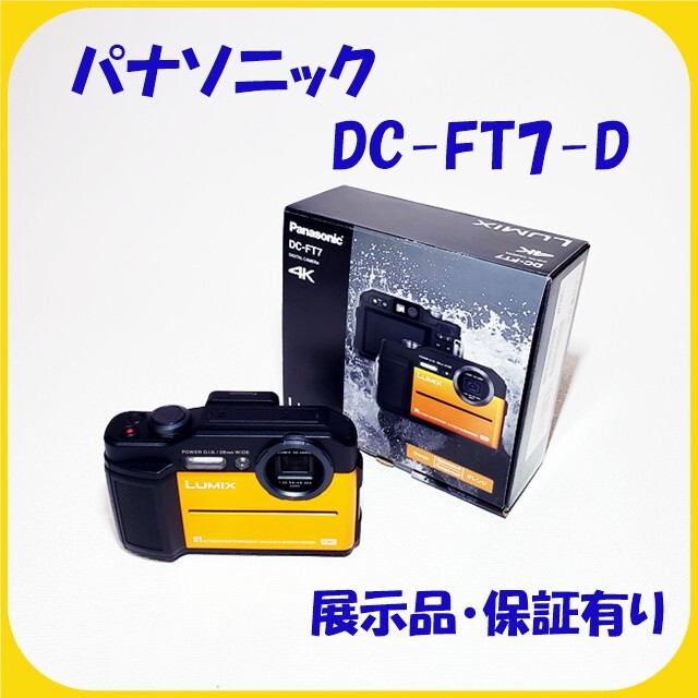 新品展示品･保証有 / DC-FT7-D LUMIX FT パナソニックカメラ