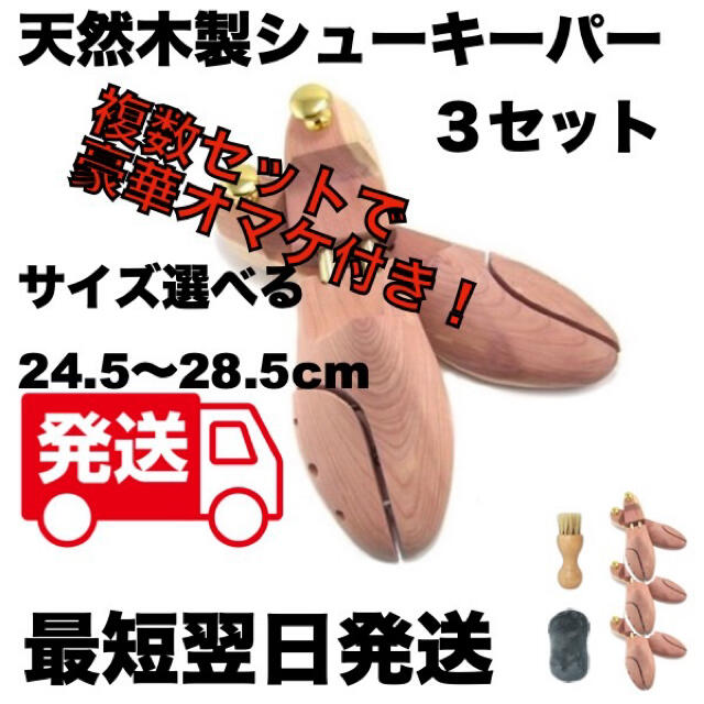 新品　３足セット 天然木製 シューキーパー/シューツリー 24.5～28.5cm