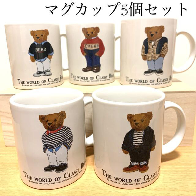 THE WORLD OF CLASSY BEAR マグカップ5個セット インテリア/住まい/日用品のキッチン/食器(グラス/カップ)の商品写真