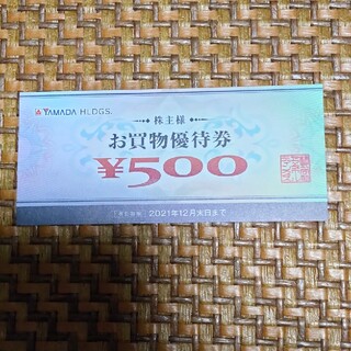 ヤマダ電機 株主優待券 500円分(ショッピング)