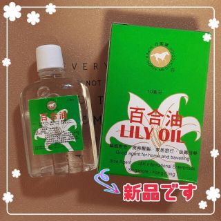 白馬牌 百合油（リリーオイル）10ml(エッセンシャルオイル（精油）)