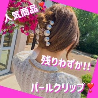 リゼクシー(RESEXXY)の新品 パールヘアクリップ バレッタ リップサービス モコアズ レディー 美品(バレッタ/ヘアクリップ)