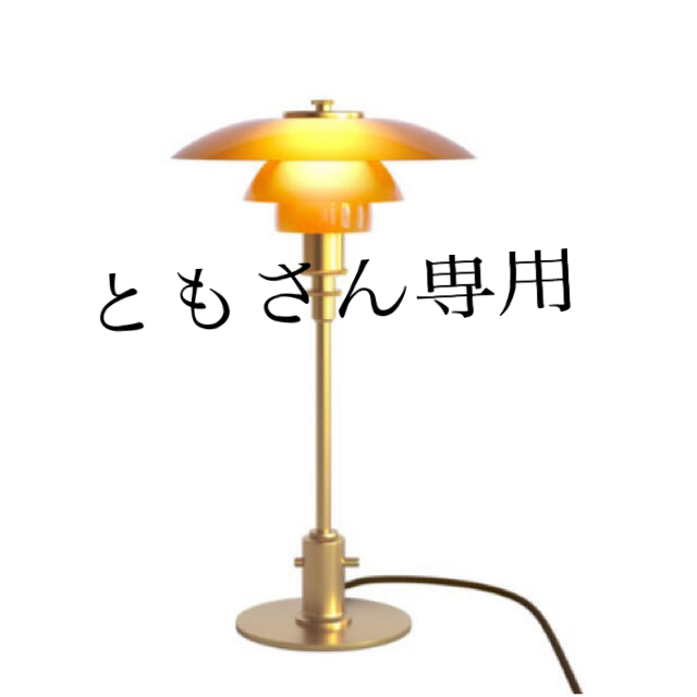 ルイスポールセンセン PH2/1 アンバーテーブルランプ