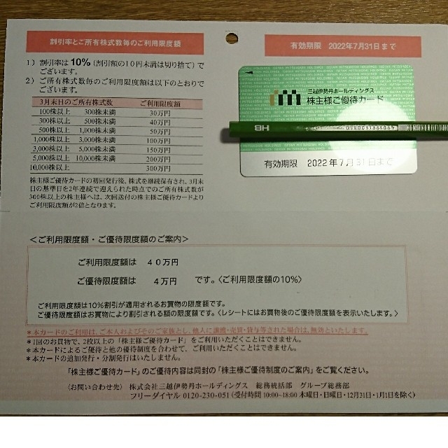 三越 伊勢丹 株主優待 40万円分