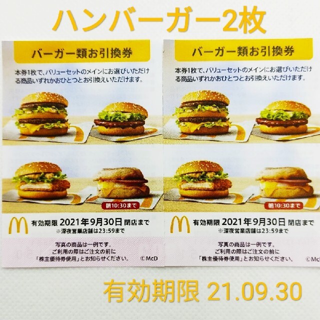 マクドナルド(マクドナルド)のマクドナルド バーガー 株主優待 2枚 チケットの優待券/割引券(フード/ドリンク券)の商品写真