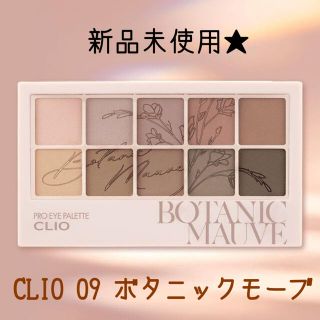 クリオ(CLIO)の【送料込】CLIO アイシャドウパレット　09 ボタニックモーブ(アイシャドウ)