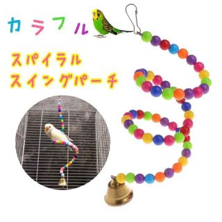 ① 鳥用品 おもちゃ バードトイ カラフルスイング パーチ(鳥)