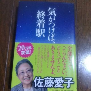 気がつけば、終着駅(文学/小説)