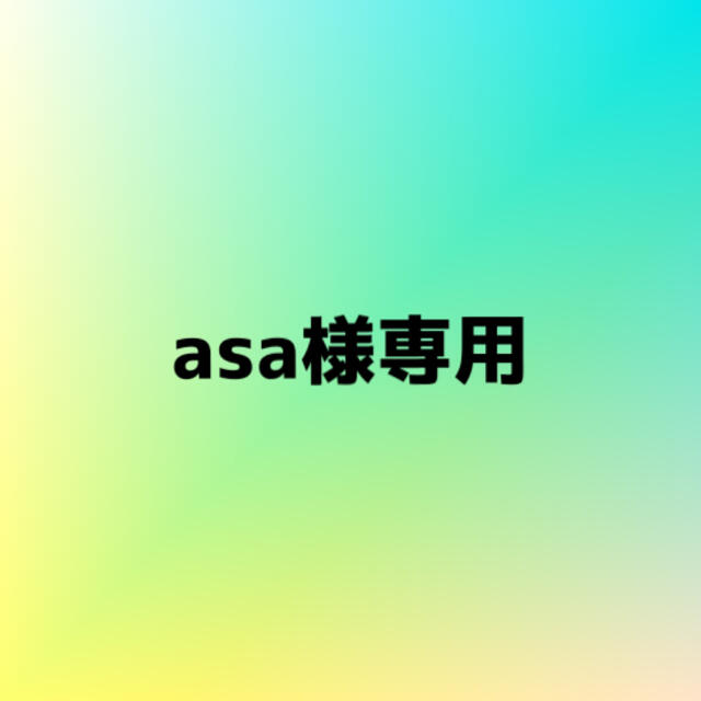 asa様専用 その他のその他(その他)の商品写真