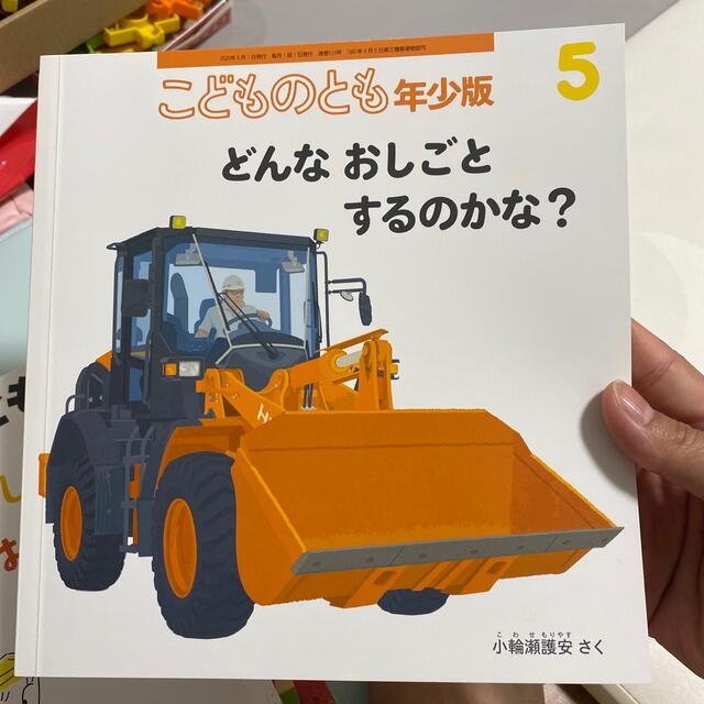 こどものとも年少版 2020年 05月号 エンタメ/ホビーの雑誌(絵本/児童書)の商品写真