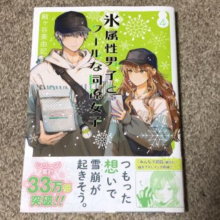 スクウェアエニックス(SQUARE ENIX)の氷属性男子とクールな同僚女子 ４　最新刊(女性漫画)