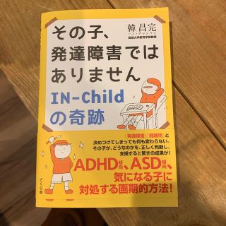 専用！その子、発達障害ではありません　ＩＮ―Ｃｈｉｌｄの奇跡(人文/社会)