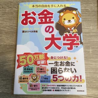 アサヒシンブンシュッパン(朝日新聞出版)のお金の大学(ビジネス/経済)