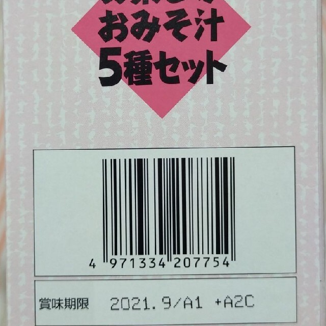 アサヒ(アサヒ)のアマノフーズ　お楽しみおみそ汁5種セット　10食(箱なし賞味期限2021/9) 食品/飲料/酒の加工食品(インスタント食品)の商品写真