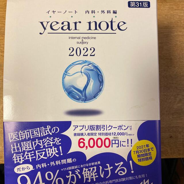 year note イヤーノート 内科・外科編 ２０２２ 第３１版